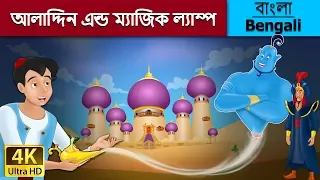 আলাদিন | Aladdin and the Magic Lamp in Bengali | Bangla Cartoon | @BengaliFairyTales