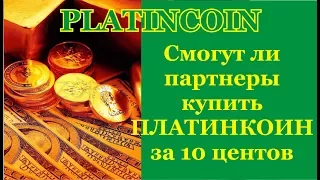 PlatinCoin  Смогут ли партнеры купить ПЛАТИНКОИН за 10 центов