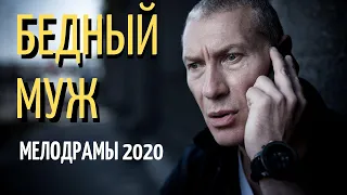 Фильм о любви - БЕДНЫЙ МУЖ @ Русские мелодрамы 2019 новинки HD