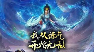 🔥《我从练气开始无敌》第1-62集 | 身披狂徒铠甲，肩扛日炎斗篷。左手无尽之刃，右手诛仙神剑。横扫修仙界无敌手！ #热血 #玄幻 #逆袭 #战斗 #2023必看动漫