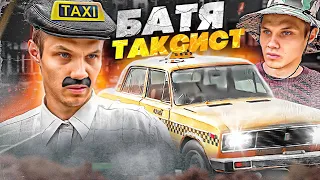 БАТЯ ТАКСИСТ