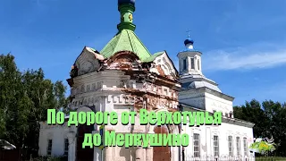 По дороге от Верхотурья до Меркушино