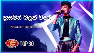 Desaman Malak Wage (දෑසමන් මලක් වගේ) | Anjalee Herath | Dream Star Season 11 | TV Derana