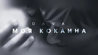 DAVA - МОЯ КОКАИНА (Премьера трека, 2020)