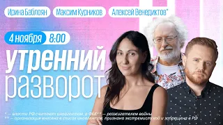 Утренний разворот / Венедиктов* / Светлова / Филиппенко / Ирина Баблоян и Максим Курников / 04.11.22