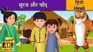 सूरज और चाँद | Sun and the Moon in Hindi | Kahani | @HindiFairyTales