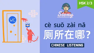 厕所在哪里？ | Chinese Listening Practice for Beginner HSK 2-3 | Slow Chinese mandarin stories