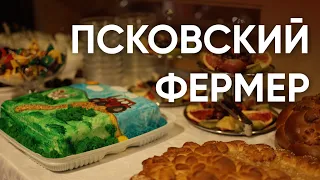 «Псковский фермер» / Как работает сообщество современных крестьян Псковской области // Эхо Псковы