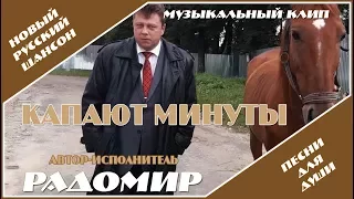 РАДОМИР - КАПАЮТ МИНУТЫ Русский душевный шансон