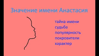 Значение имени Анастасия (Как значение имени Анастасия влияет на судьбу)