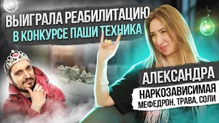 выиграла РЕХАБ в конкурсе ПАШИ ТЕХНИКА. СВЕТ В КОНЦЕ ТОННЕЛЯ