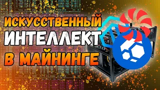 Искусственный интеллект в майнинге