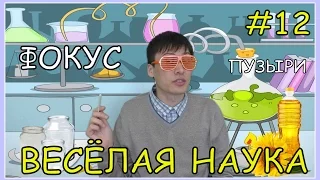 Весёлая Наука #12 -Коэффициент преломления.