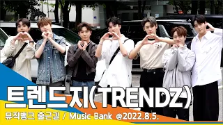 트렌드지(TRENDZ), '상큼하게 하트~'(뮤직뱅크 출근길)/ 'Music Bank' #NewsenTV