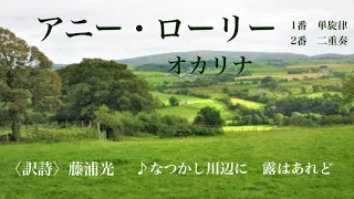 「アニー・ローリー」オカリナ演奏（無伴奏）人工内耳の音楽聞き取り練習に。