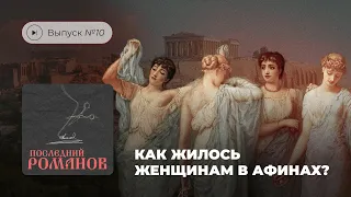 Последний Романов. Выпуск №10. Как жилось женщинам в Афинах?