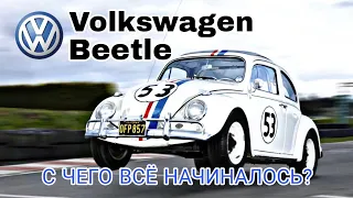 Volkswagen Beetle - С чего всё начиналось? Первый народный авто?! #ИсторияVolkswagen #ОбзорМодели