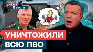 Сбили САМОЛЕТЫ, которых НЕТ 😂 Конашенков и Соловьев РАЗУЧИЛИСЬ СЧИТАТЬ | News ДВЕСТИ