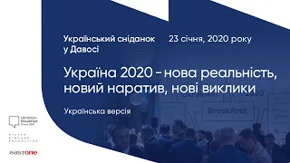 Український сніданок в Давосі «Україна 2020 — нова реальність, новий наратив, нові виклики»