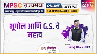 MPSC RAJYASEVA | भूगोल आणि G.S. चे महत्त्व | MPSC INT. BATCH