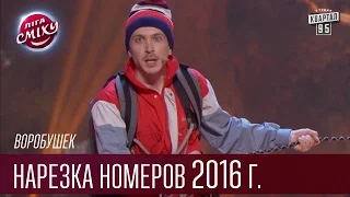 Воробушек, Харьков - Нарезка номеров 2016 года | Лига Смеха, смешное видео