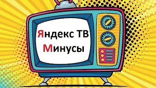 Яндекс ТВ - Минусы, Минусы, Минусы