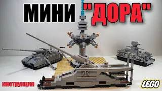 LEGO "ДОРА". лего  мини самоделка