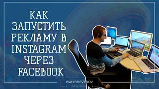 КАК ЗАПУСТИТЬ РЕКЛАМУ В ИНСТАГРАМ ЧЕРЕЗ ФЕЙСБУК | ИНСТРУКЦИЯ | РЕКАЛМА В ИНСТАГРАМ