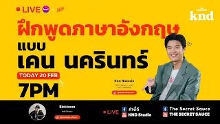 ฝึกภาษาอังกฤษฉบับ 'เคน นครินทร์' | คำนี้ดี Weekly LIVE!