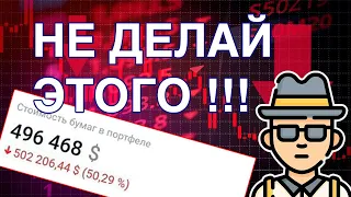 Не инвестируй пока не посмотришь! 8 ошибок начинающего инвестора ☠️