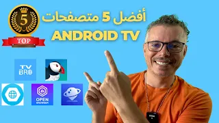 Top 5 Browsers Android TV 👈 أفضل 5 متصفحات