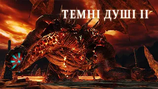 Останній стрім 2022)Пекельний Демон Темні Душі 2) проходження ігри Dark Souls 2 українською)серія 17