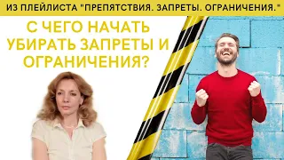 С чего начать убирать чужие ограничения и запреты? - психолог Ирина Лебедь