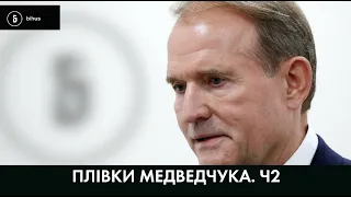 ВСІ аудіо прослушки Медведчука. Частина 2