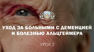 Урок 2. Уход за больными с деменцией и болезнью Альцгеймера. Неадекватное поведение пожилых.