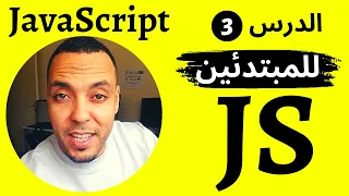 تعلم JavaScript من الصفر حتى الاحتراف | تعلم البرمجة للمبتدئين الدرس الثالث