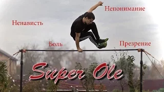 Школа турника 64 - Super Ole (суперолли, супер оли, Super Oly)