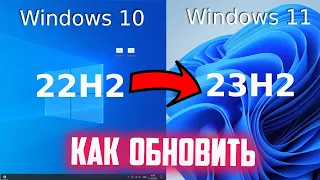 Как обновить Windows 10 до Windows 11 23H2