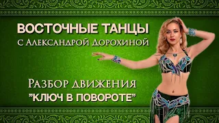 Разбор движения "ключ в повороте" - Восточные танцы с Александрой Дорохиной