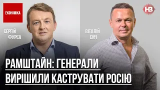 Рамштайн: генерали вирішили каструвати Росію – Віталій Сич, Сергій Фурса