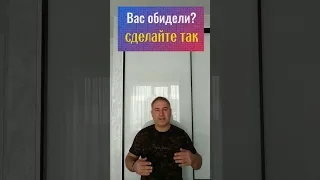 Вас обидели? Сделайте так!