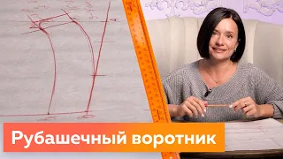 Классический воротник для рубашки. Построение рубашечного воротника. Моделирование воротника 2022.