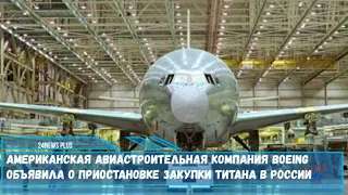 Американская авиастроительная компания Boeing объявила о приостановке закупки титана в России