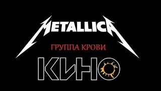 Metallica «Группа Крови» - КИНО cover live