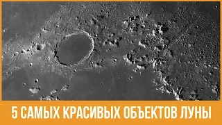 Самые красивые объекты на Луне. Что можно увидеть в любительский телескоп?