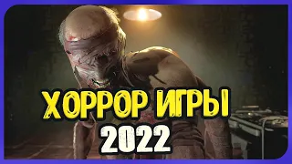 САМЫЕ ОЖИДАЕМЫЕ ХОРРОР ИГРЫ 2022 ГОДА | НОВЫЕ ХОРРОРЫ ИГРЫ