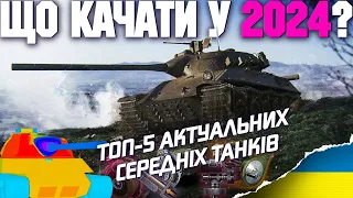 🔥 ТОП 5 СЕРЕДНІХ ТАНКІВ ДЛЯ ПРОКАЧКИ У 2024 🔥