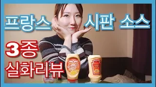 프랑스의 듣도보도 못한 시판 소스 3종 전격 실화 리뷰 !