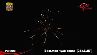 РС8220 Салют "Восьмое чудо света" (1,2"х25) МОДУЛЬ 1/4/1