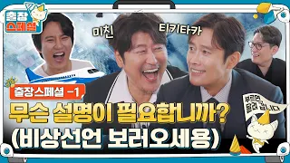 [sub] EP.1ㅣ배우들이 직접 전하는 '비상선언' 비하인드 그리고 이어지는 좀 특이한(?) 밸런스 토크 ㅣ출장 비상선언